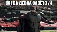когда девка сасёт хуй 