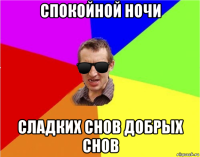 спокойной ночи сладких снов добрых снов