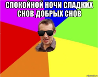 спокойной ночи сладких снов добрых снов 