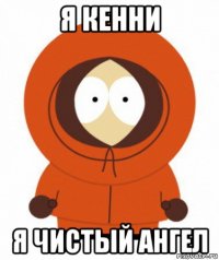 я кенни я чистый ангел