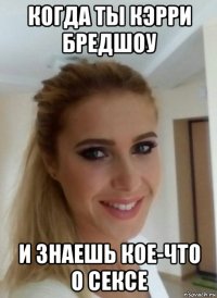 когда ты кэрри бредшоу и знаешь кое-что о сексе