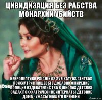 цивидизация без рабства монархии убийств нейролептики psichikos sveikatyos centras психиатрия пищевые добавки ожирение полиция издевательства в школах детских садах психиатрические интернаты детские дома - ужасы нашего времени