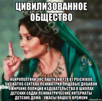 цивилизованное общество нейролептики знс акатизия f20.01 psichikos sveikatos centras психиатрия пищевые добавки ожирение полиция издевательства в школах детских садах психиатрические интернаты детские дома - ужасы нашего времени