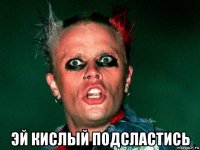  эй кислый подсластись