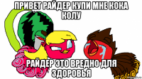 привет райдер купи мне кока колу райдер это вредно для здоровья