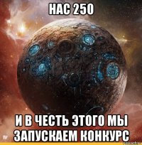 нас 250 и в честь этого мы запускаем конкурс