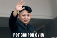  рот закрой сука