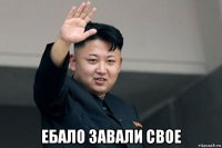  ебало завали свое