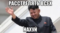 расстрелять всех нахуй