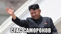  стас самороков