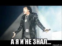  а я и не знал...