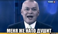  меня же нато душит