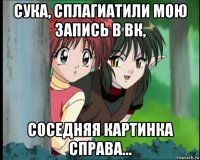 сука, сплагиатили мою запись в вк, соседняя картинка справа...