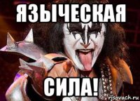 языческая сила!