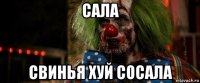 сала свинья хуй сосала