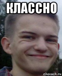 классно 