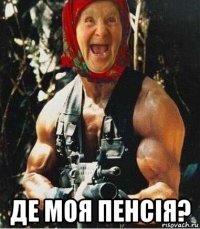  де моя пенсія?