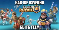 как же охуенно быть геем