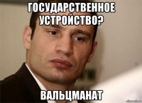 государственное устройство? вальцманат