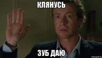 клянусь зуб даю