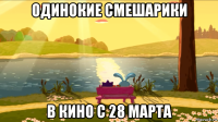 одинокие смешарики в кино с 28 марта
