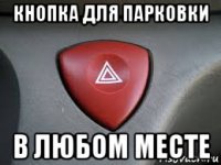 кнопка для парковки в любом месте