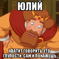 юлий хватит говорить это глупости. сам и покажешь