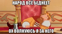 народ всё беднеет ох волнуюсь я за него