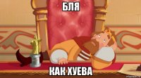 бля как хуева