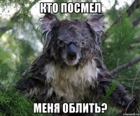 кто посмел меня облить?