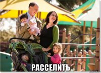  расселить