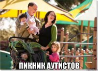  пикник аутистов