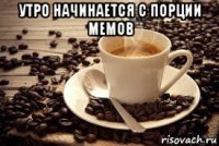 утро начинается с порции мемов 