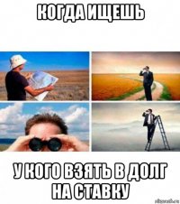 когда ищешь у кого взять в долг на ставку