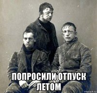  попросили отпуск летом