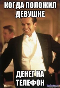 когда положил девушке денег на телефон