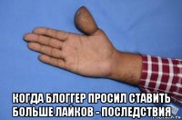  когда блоггер просил ставить больше лайков - последствия