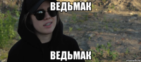 ведьмак ведьмак