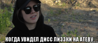  когда увидел дисс лиззки на атеву