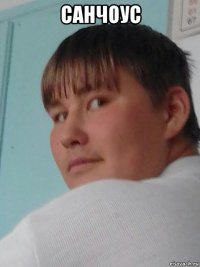санчоус 