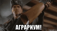  аграриум!