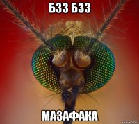 бзз бзз мазафака