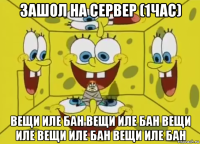 зашол на сервер (1час) вещи иле бан вещи иле бан вещи иле вещи иле бан вещи иле бан