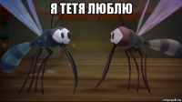 я тетя люблю 