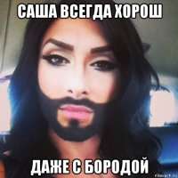 саша всегда хорош даже с бородой