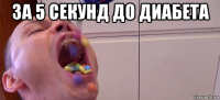 за 5 секунд до диабета 