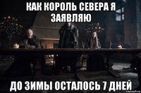 как король севера я заявляю до зимы осталось 7 дней