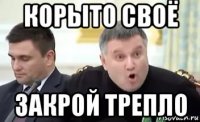 корыто своё закрой трепло