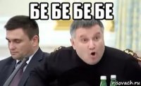 бе бе бе бе 