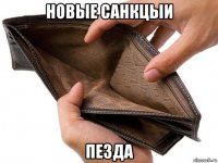 новые санкцыи пезда